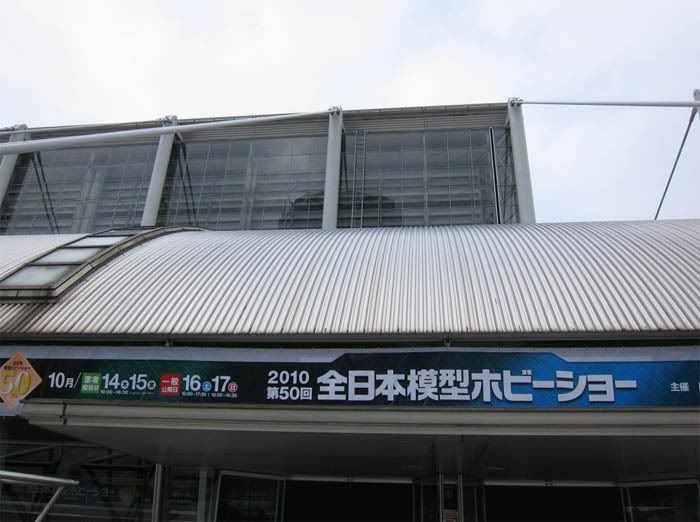2010 第50届 全日本模型爱好展